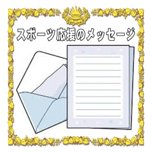スポーツ応援のメッセージ