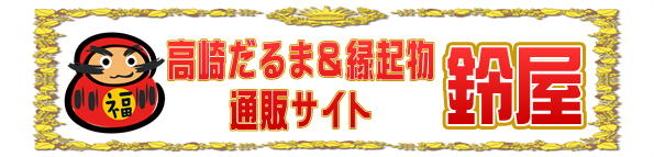 高崎だるま＆縁起物の通販サイト鈴屋の紹介