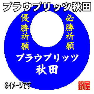 ブラウブリッツ秋田応援グッズなど必勝の推し活グッズを販売