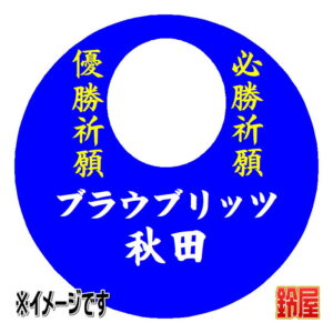 ブラウブリッツ秋田応援グッズ1