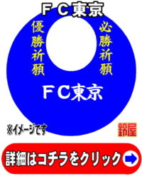 ＦＣ東京応援グッズ