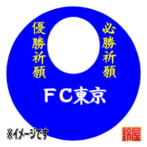 ＦＣ東京応援グッズ1