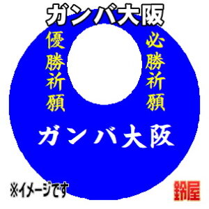ガンバ大阪応援グッズなど必勝の推し活グッズを販売