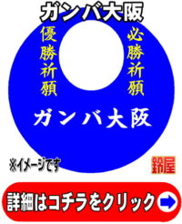 ガンバ大阪応援グッズ