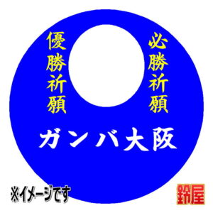 ガンバ大阪応援グッズ1