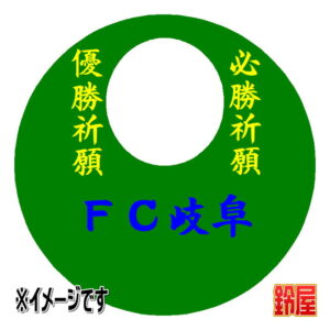 ＦＣ岐阜応援グッズ1