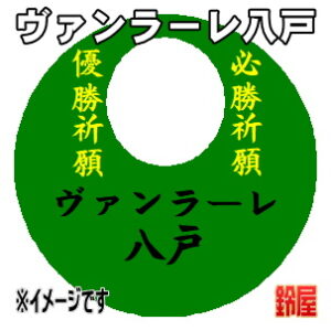 ヴァンラーレ八戸応援グッズなど必勝の推し活グッズを販売