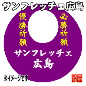 サンフレッチェ広島応援グッズなど必勝の推し活グッズを販売