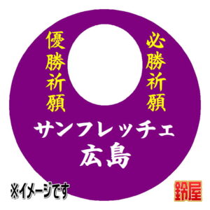 サンフレッチェ広島応援グッズ1