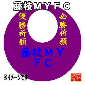 藤枝ＭＹＦＣ応援グッズなど必勝の推し活グッズを販売