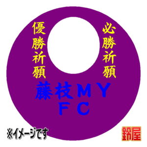 藤枝ＭＹＦＣ応援グッズ1