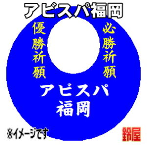 アビスパ福岡応援グッズなど必勝の推し活グッズを販売
