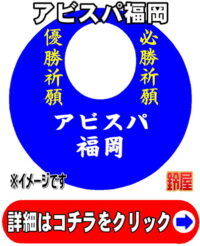 アビスパ福岡応援グッズ