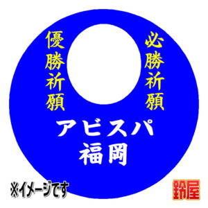 アビスパ福岡応援グッズ1