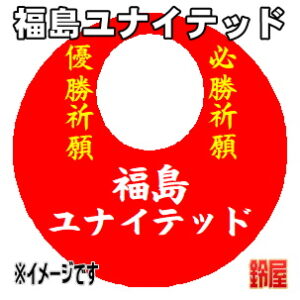 福島ユナイテッド応援グッズなど必勝の推し活グッズを販売