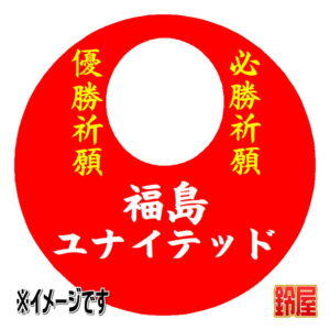 福島ユナイテッド応援グッズ1