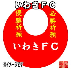 いわきＦＣ応援グッズなど必勝の推し活グッズを販売