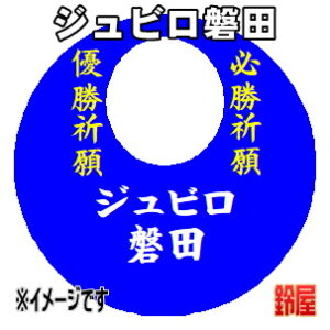 ジュビロ磐田応援グッズなど必勝の推し活グッズを販売