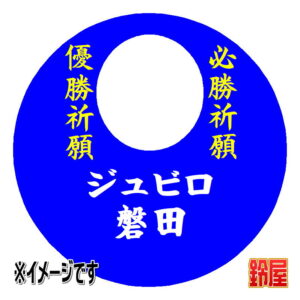 ジュビロ磐田応援グッズ1