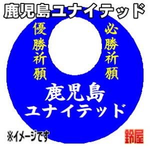 鹿児島ユナイテッド応援グッズなど必勝の推し活グッズを販売
