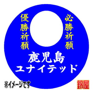 鹿児島ユナイテッド応援グッズ1
