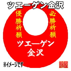 ツエーゲン金沢応援グッズなど必勝の推し活グッズを販売