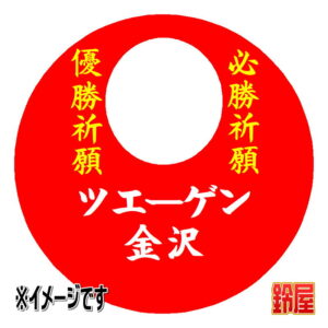 ツエーゲン金沢応援グッズ1