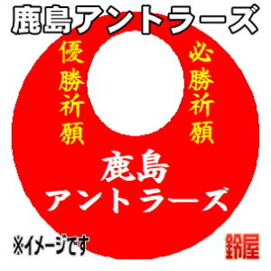 鹿島アントラーズ応援グッズなど必勝の推し活グッズを販売