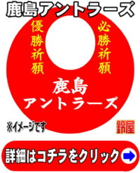 鹿島アントラーズ応援グッズ