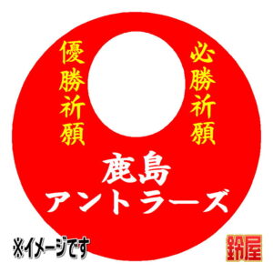 鹿島アントラーズ応援グッズ1