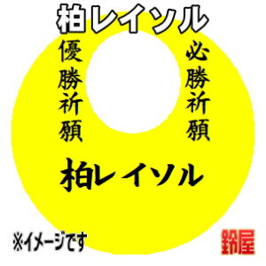 柏レイソル応援グッズなど必勝の推し活グッズを販売