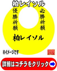 柏レイソル応援グッズ