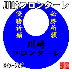 川崎フロンターレ応援グッズなど必勝の推し活グッズを販売