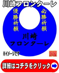 川崎フロンターレ応援グッズ