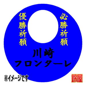 川崎フロンターレ応援グッズ1