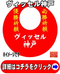 ヴィッセル神戸応援グッズ