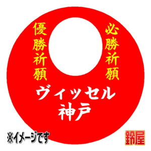 ヴィッセル神戸応援グッズ1