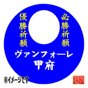 ヴァンフォーレ甲府応援グッズ1