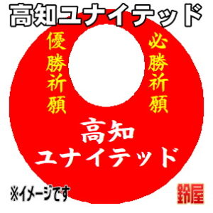 高知ユナイテッド応援グッズなど必勝の推し活グッズを販売