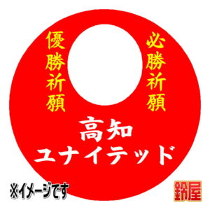 高知ユナイテッド応援グッズ1