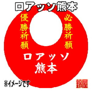 ロアッソ熊本応援グッズなど必勝の推し活グッズを販売