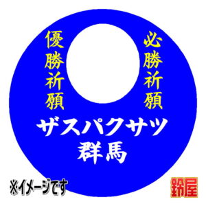 ザスパクサツ群馬応援グッズ1