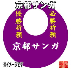 京都サンガ応援グッズなど必勝の推し活グッズを販売
