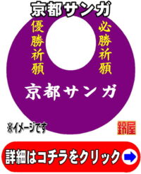 京都サンガ応援グッズ