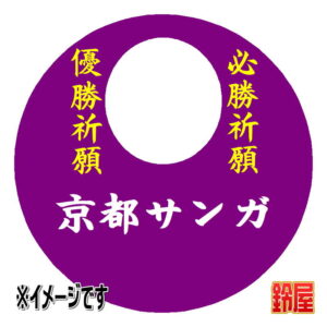 京都サンガ応援グッズ1