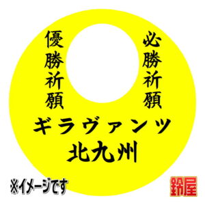 ギラヴァンツ北九州応援グッズ1