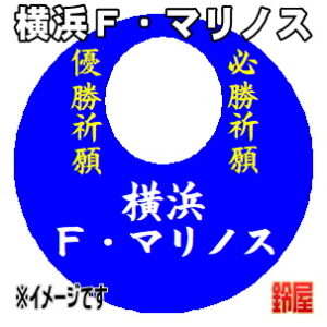 横浜Ｆ・マリノス応援グッズなど必勝の推し活グッズを販売