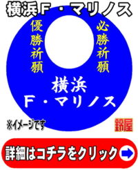 横浜Ｆ・マリノス応援グッズ