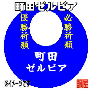 町田ゼルビア応援グッズなど必勝の推し活グッズを販売