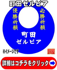町田ゼルビア応援グッズ